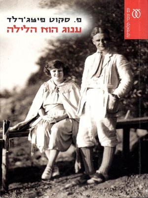 cover image of ענוג הוא הלילה - Tender is the Night